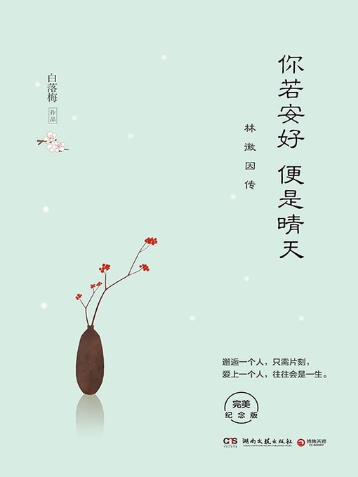 Title details for 你若安好，便是晴天 by 白落梅 - Available